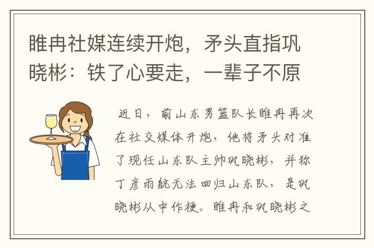 睢冉社媒连续开炮,矛头直指巩晓彬:铁了心要走,一辈子不原谅他