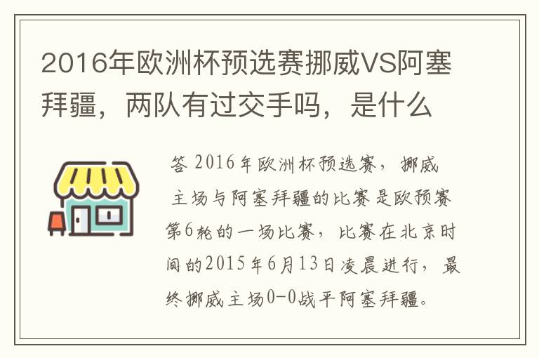 2016年欧洲杯预选赛挪威VS阿塞拜疆,两队有过交手吗,是什么时候