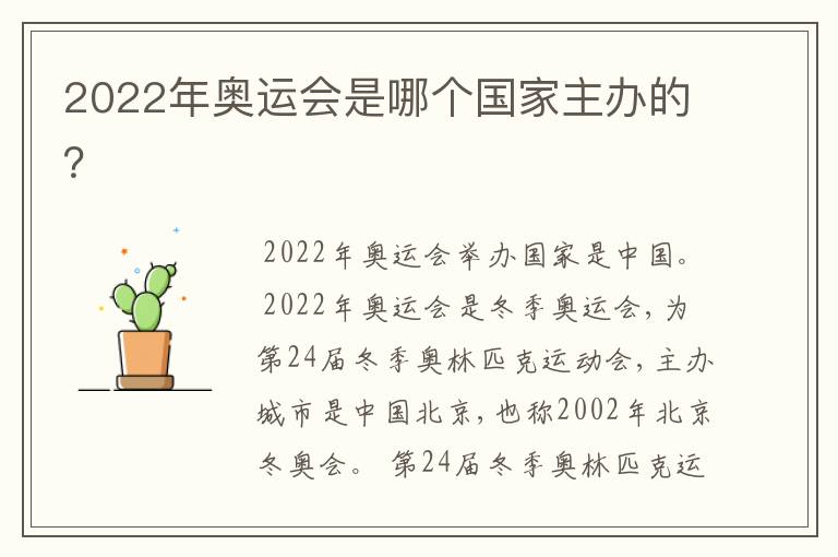 2022年奥运会是哪个国家主办的?