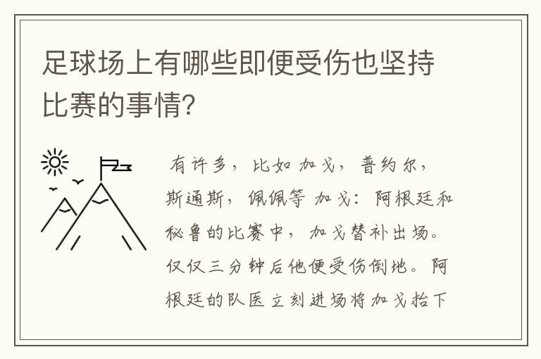 足球场上有哪些即便受伤也坚持比赛的事情?