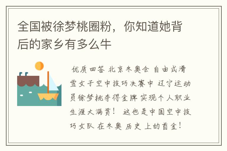 全国被徐梦桃圈粉,你知道她背后的家乡有多么牛