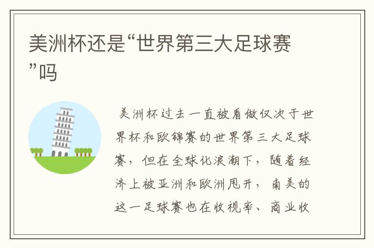 美洲杯还是“世界第三大足球赛”吗