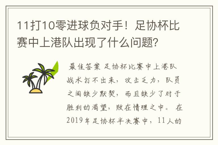 11打10零进球负对手!足协杯比赛中上港队出现了什么问题?