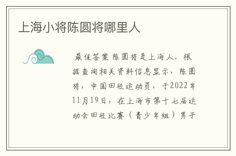 上海小将陈圆将哪里人