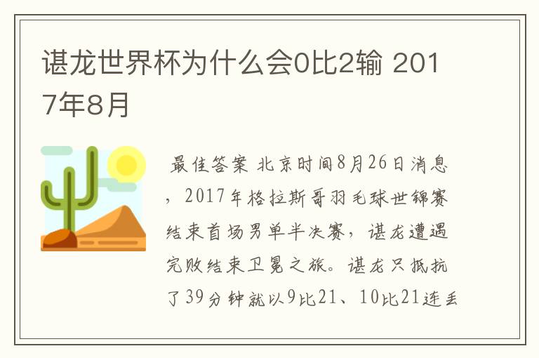 谌龙世界杯为什么会0比2输 2017年8月