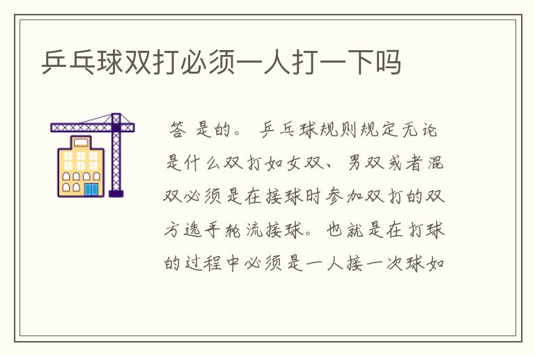 乒乓球双打必须一人打一下吗