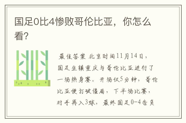 国足0比4惨败哥伦比亚，你怎么看？