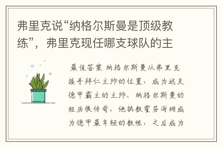 弗里克说“纳格尔斯曼是顶级教练”,弗里克现任哪支球队的主帅?