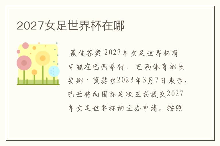 2027女足世界杯在哪