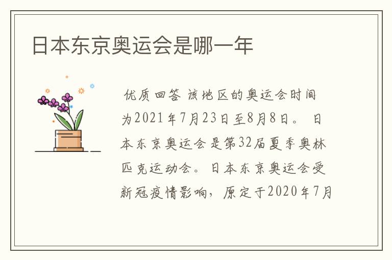 日本东京奥运会是哪一年
