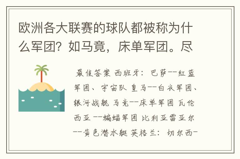 欧洲各大联赛的球队都被称为什么军团?如马竟,床单军团。尽量全一点