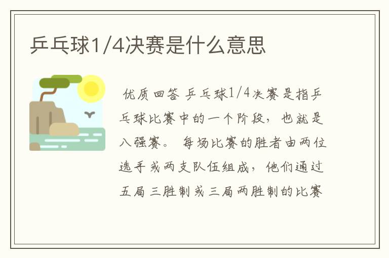 乒乓球1/4决赛是什么意思