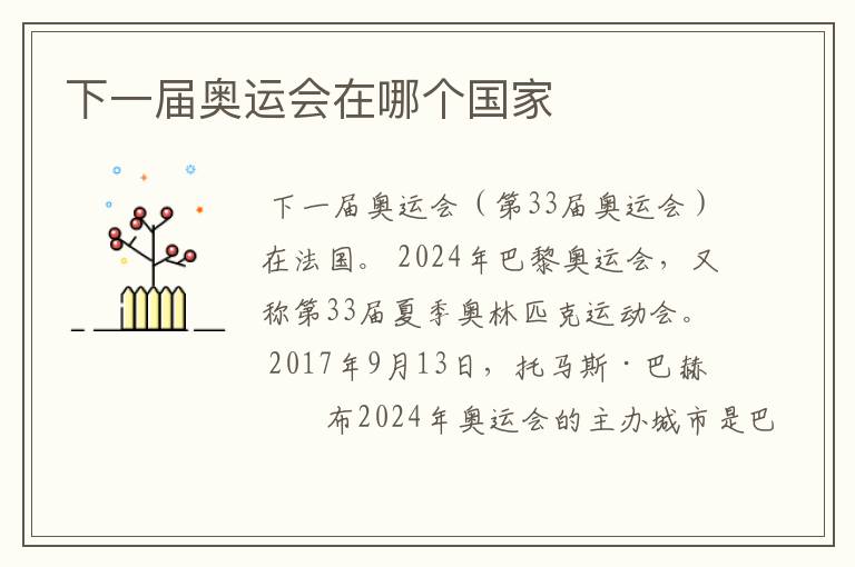 下一届奥运会在哪个国家