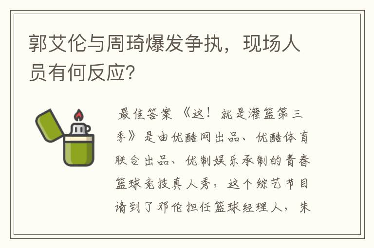 郭艾伦与周琦爆发争执,现场人员有何反应?
