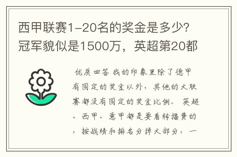 西甲联赛1-20名的奖金是多少？冠军貌似是1500万，英超第20都是4000万呀！