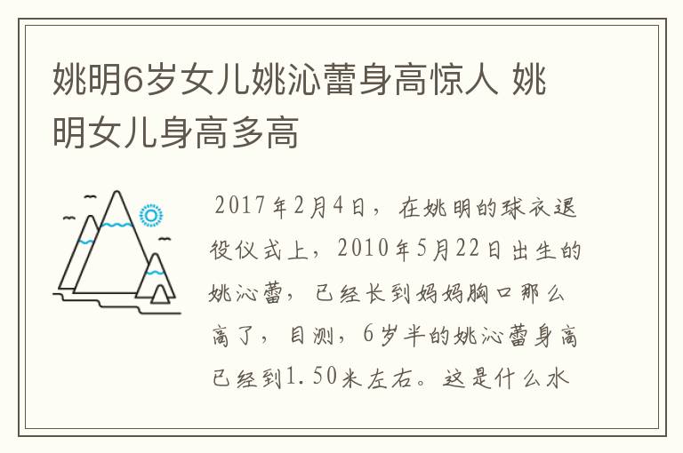 姚明6岁女儿姚沁蕾身高惊人 姚明女儿身高多高