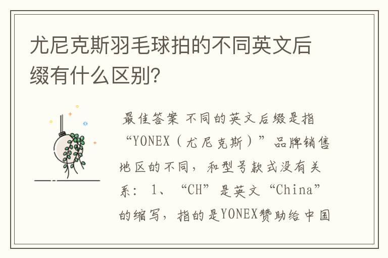 尤尼克斯羽毛球拍的不同英文后缀有什么区别?