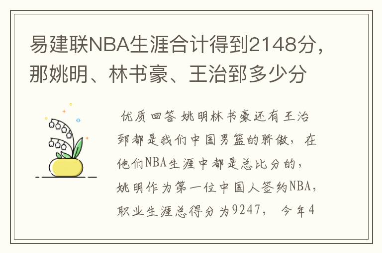 易建联NBA生涯合计得到2148分，那姚明、林书豪、王治郅多少分？