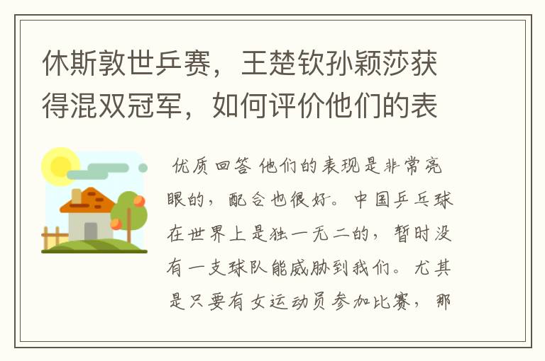 休斯敦世乒赛,王楚钦孙颖莎获得混双冠军,如何评价他们的表现?