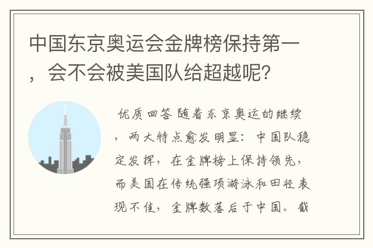 中国东京奥运会金牌榜保持第一,会不会被美国队给超越呢?