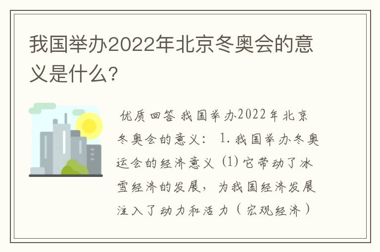 我国举办2022年北京冬奥会的意义是什么?