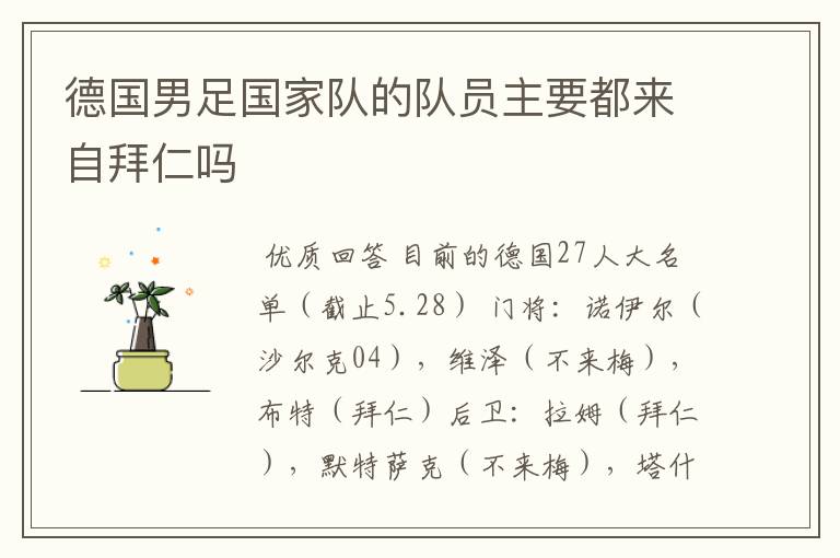 德国男足国家队的队员主要都来自拜仁吗