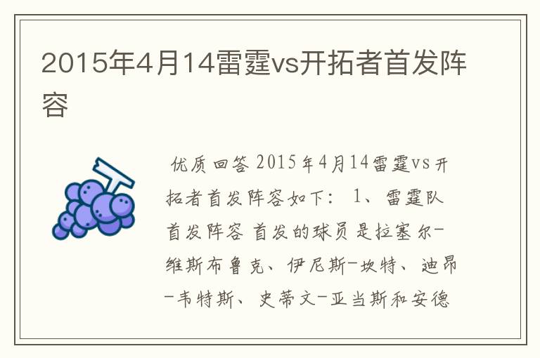 2015年4月14雷霆vs开拓者首发阵容