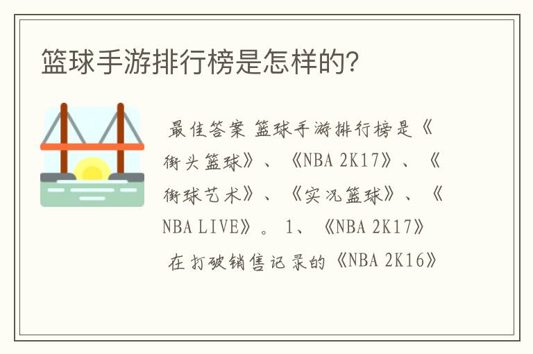 篮球手游排行榜是怎样的？
