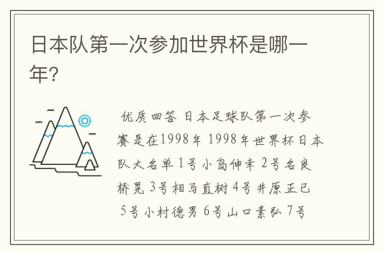 日本队第一次参加世界杯是哪一年?