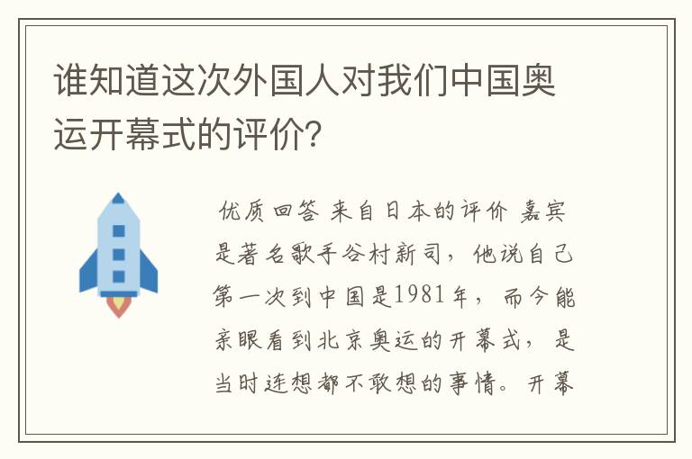 谁知道这次外国人对我们中国奥运开幕式的评价？