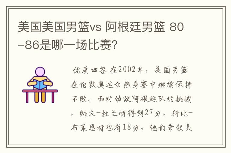 美国美国男篮vs 阿根廷男篮 80-86是哪一场比赛?