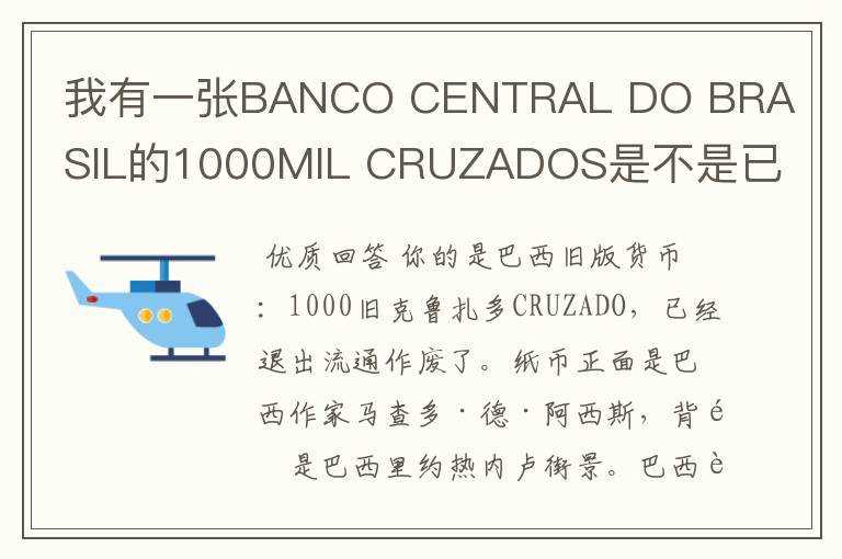 我有一张BANCO CENTRAL DO BRASIL的1000MIL CRUZADOS是不是已经等于废纸了?还有收藏价值吗?