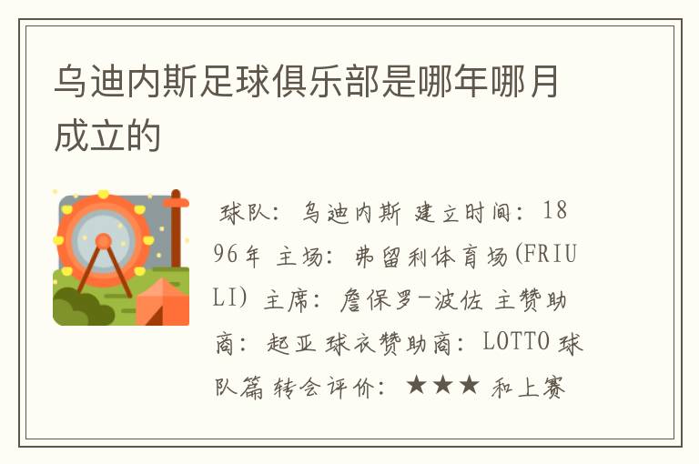 乌迪内斯足球俱乐部是哪年哪月成立的