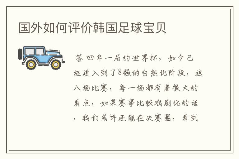国外如何评价韩国足球宝贝