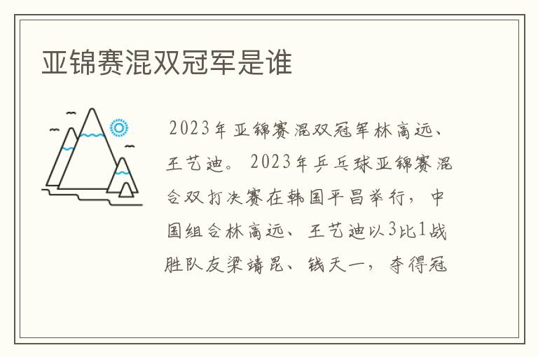 亚锦赛混双冠军是谁