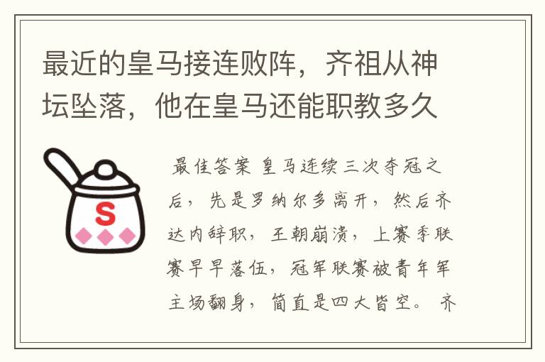 最近的皇马接连败阵,齐祖从神坛坠落,他在皇马还能职教多久?