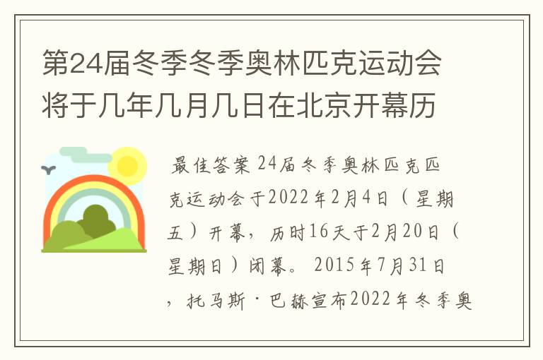 第24届冬季冬季奥林匹克运动会将于几年几月几日在北京开幕历时十六天于几月几？