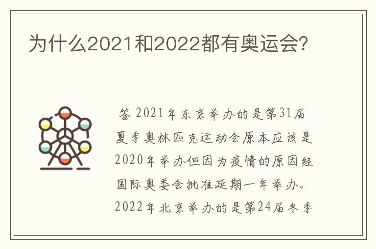 为什么2021和2022都有奥运会?