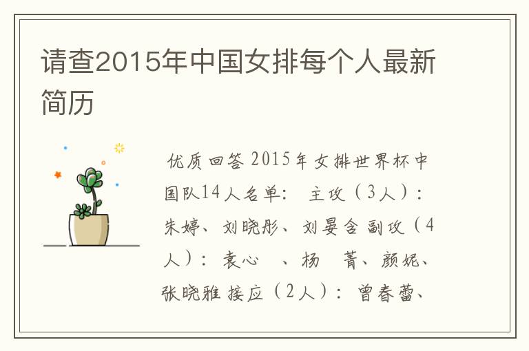 请查2015年中国女排每个人最新简历