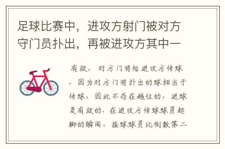 足球比赛中,进攻方射门被对方守门员扑出,再被进攻方其中一名处在越位位置的队友补射入门,进球有效吗?