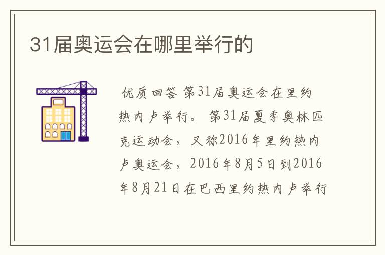 31届奥运会在哪里举行的