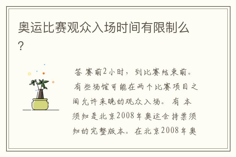 奥运比赛观众入场时间有限制么?