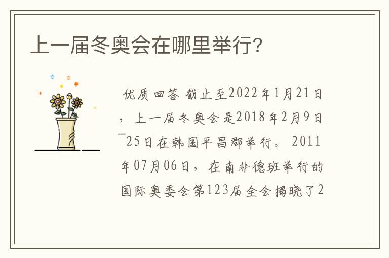 上一届冬奥会在哪里举行?