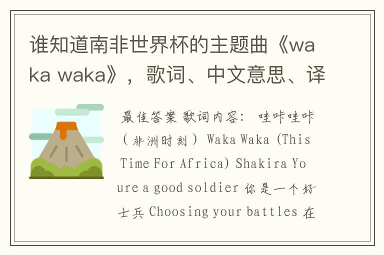 谁知道南非世界杯的主题曲《waka waka》,歌词、中文意思、译音@!#¥%……&
