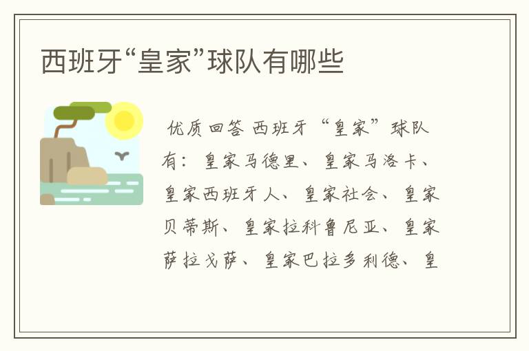 西班牙“皇家”球队有哪些