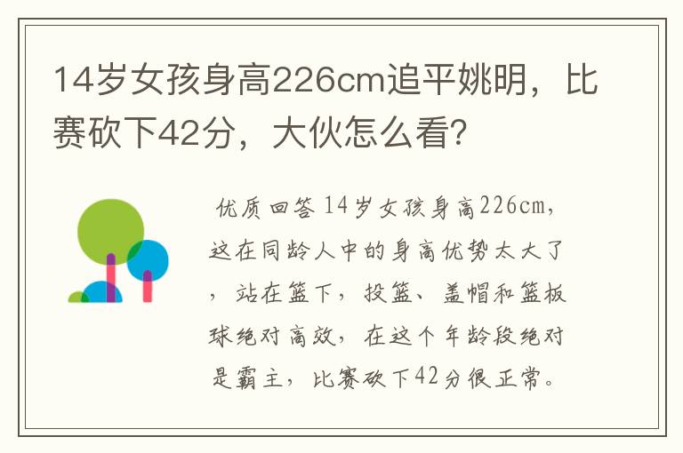 14岁女孩身高226cm追平姚明,比赛砍下42分,大伙怎么看?