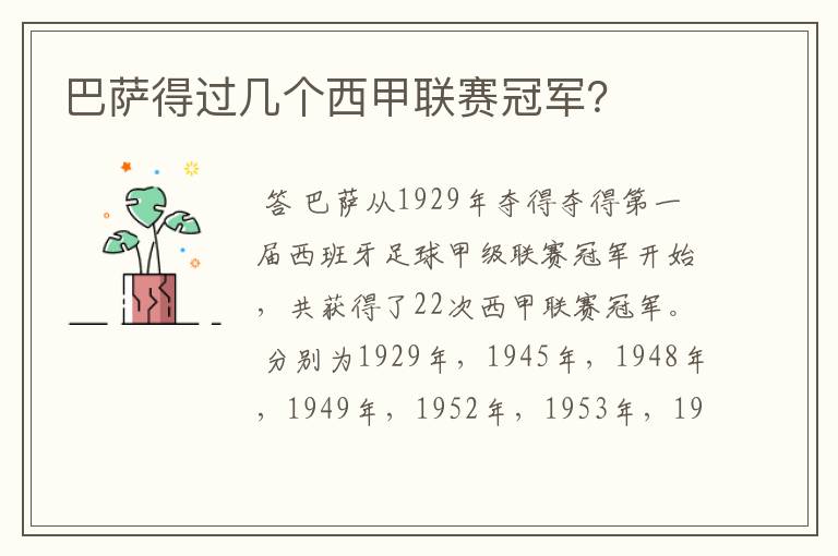巴萨得过几个西甲联赛冠军?