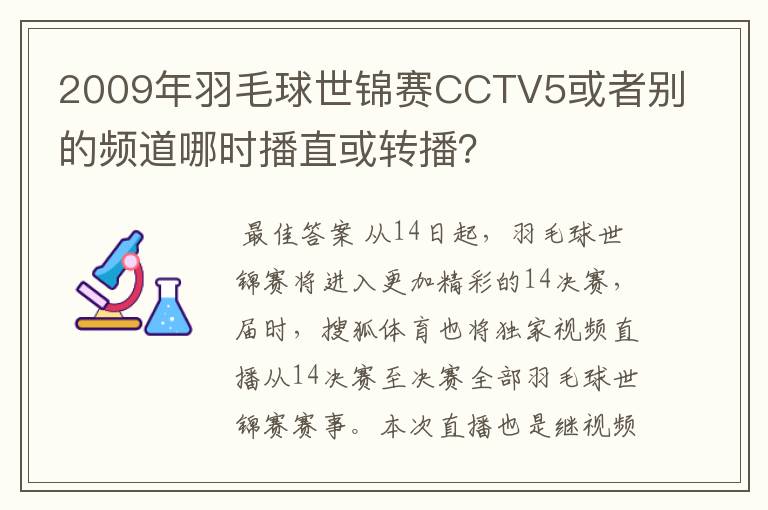 2009年羽毛球世锦赛CCTV5或者别的频道哪时播直或转播?