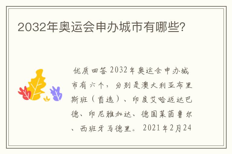 2032年奥运会申办城市有哪些?