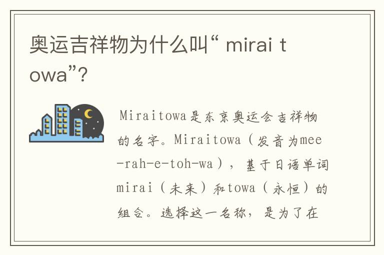 奥运吉祥物为什么叫“ mirai towa”?